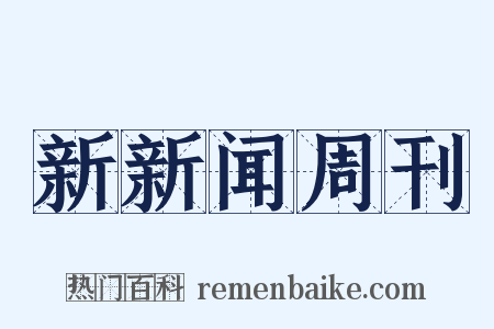 新新闻周刊是什么意思的图片